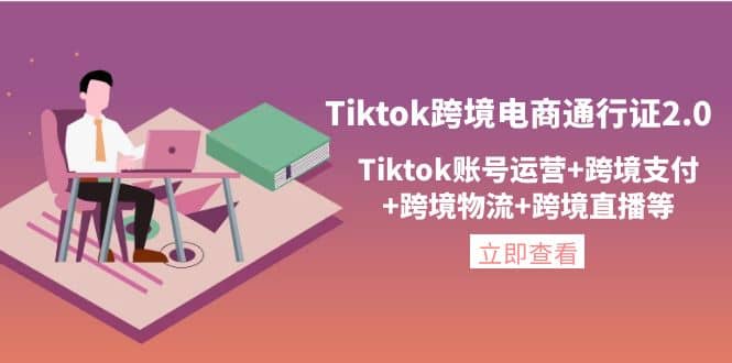 Tiktok跨境电商通行证2.0，Tiktok账号运营+跨境支付+跨境物流+跨境直播等网创吧-网创项目资源站-副业项目-创业项目-搞钱项目恒杨云站
