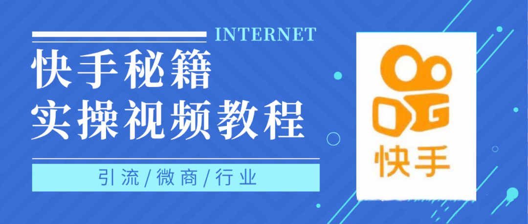 快手上热门秘籍视频教程，0基础学会掌握快手短视频上热门规律网创吧-网创项目资源站-副业项目-创业项目-搞钱项目恒杨云站