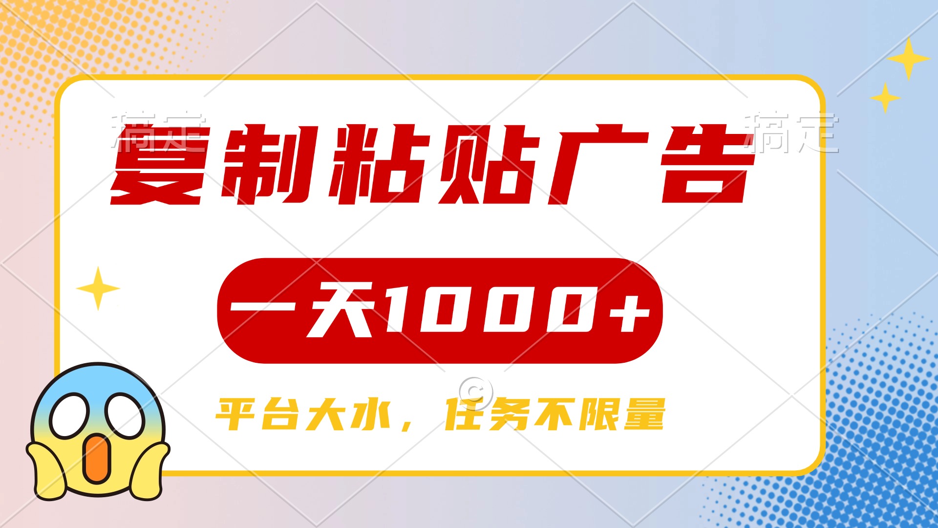 复制粘贴广告一天1000+，平台任务单价高，不限量网创吧-网创项目资源站-副业项目-创业项目-搞钱项目恒杨云站