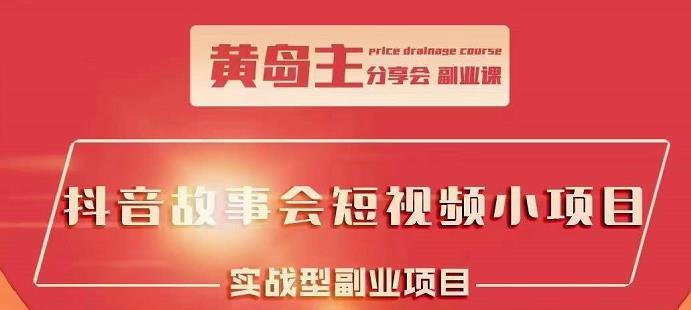 抖音故事会短视频涨粉训练营，多种变现建议，目前红利期比较容易热门网创吧-网创项目资源站-副业项目-创业项目-搞钱项目恒杨云站