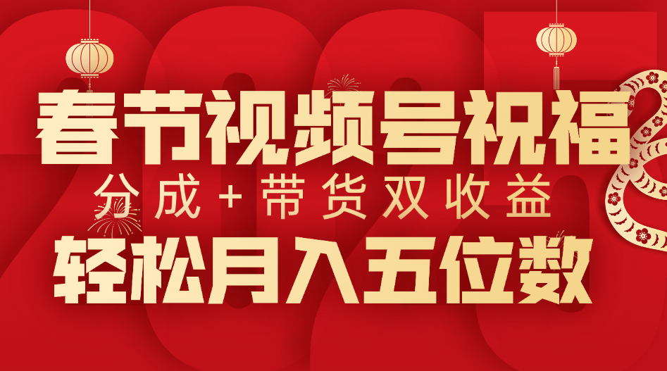 春节视频号祝福项目，分成+带货，双收益，轻松月入五位数网创吧-网创项目资源站-副业项目-创业项目-搞钱项目恒杨云站