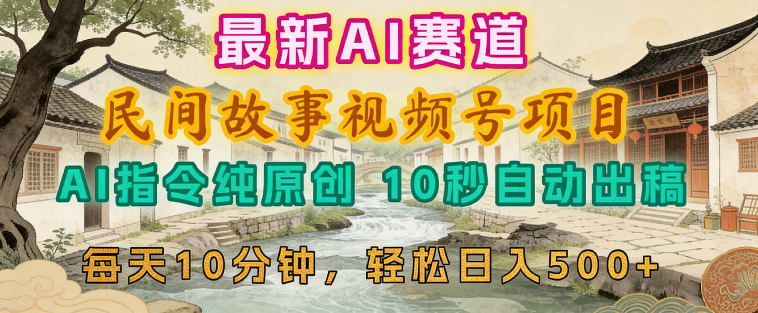 2026年视频号赛道，最新AI民间故事，每日10分钟，轻松日入500+网创吧-网创项目资源站-副业项目-创业项目-搞钱项目恒杨云站