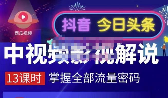 嚴如意·中视频影视解说—掌握流量密码，自媒体运营创收，批量运营账号网创吧-网创项目资源站-副业项目-创业项目-搞钱项目恒杨云站