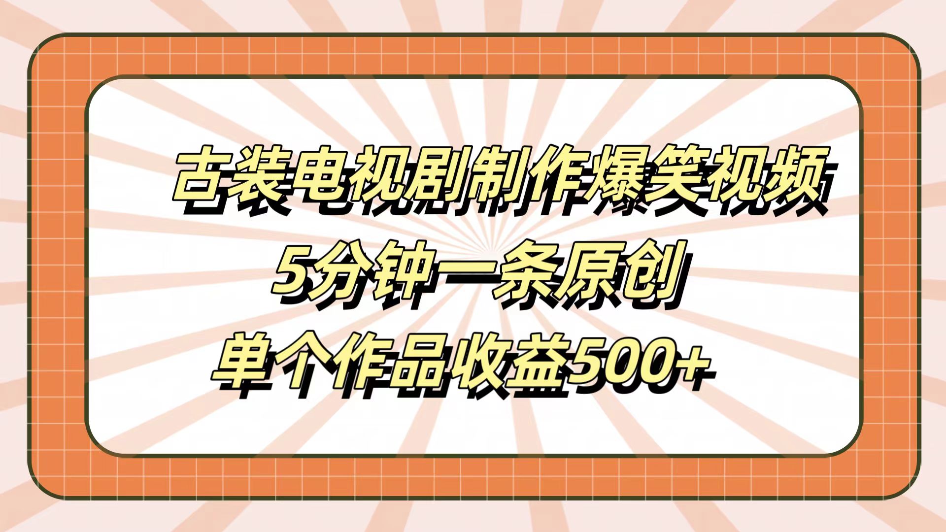古装电视剧制作爆笑视频,5分钟一条原创,单个作品收益500+网创吧-网创项目资源站-副业项目-创业项目-搞钱项目恒杨云站