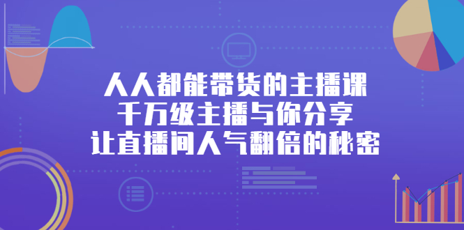 人人都能带货的主播课，让直播间人气翻倍的秘密网创吧-网创项目资源站-副业项目-创业项目-搞钱项目恒杨云站