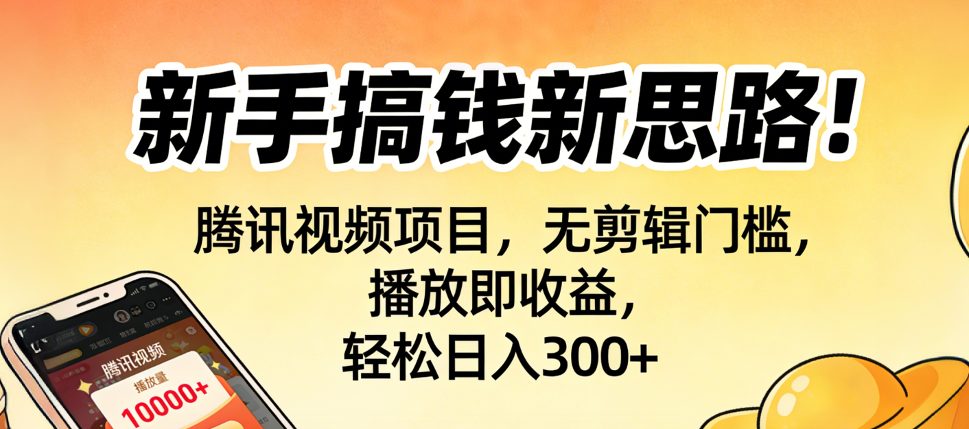 新手搞钱新思路！腾讯视频项目，无剪辑门槛，播放即收益，轻松日入300+网创吧-网创项目资源站-副业项目-创业项目-搞钱项目恒杨云站