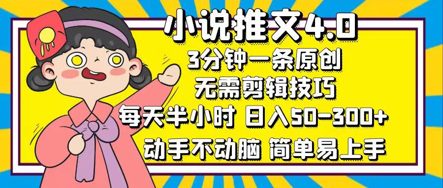 小说推文4.0，3分钟一条原创，日入50-300+，每天半小时，动手不动脑网创吧-网创项目资源站-副业项目-创业项目-搞钱项目恒杨云站