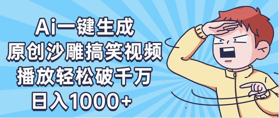AI一键出原创沙雕搞笑视频,播放轻松破千万,日入1000+ ,看完就会网创吧-网创项目资源站-副业项目-创业项目-搞钱项目恒杨云站