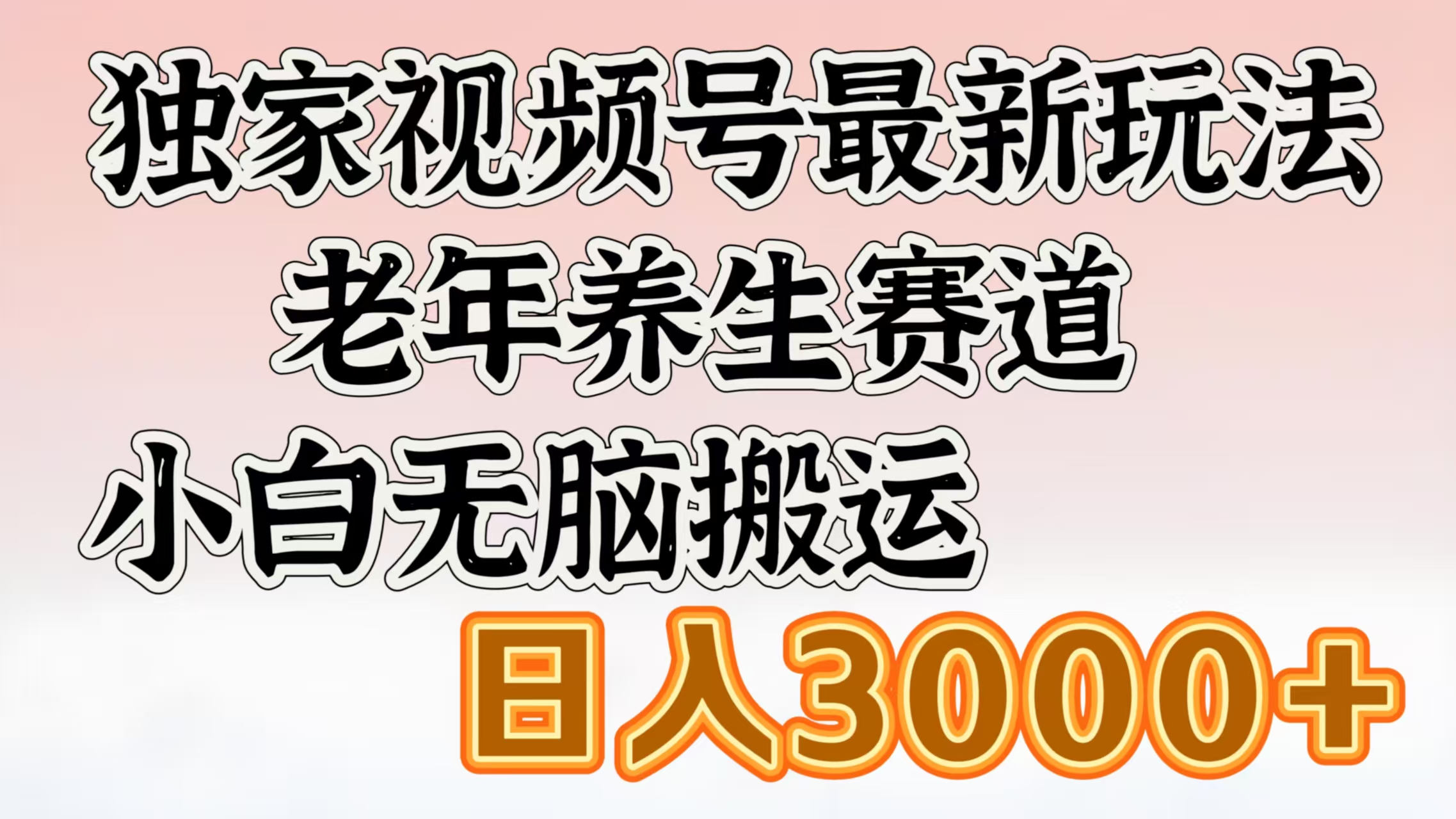 独家视频号最新玩法，老年养生赛道，小白无脑搬运，日入3000+网创吧-网创项目资源站-副业项目-创业项目-搞钱项目恒杨云站