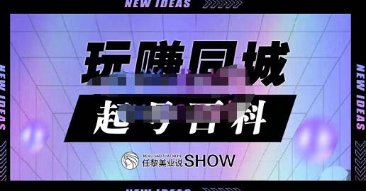 玩赚同城·起号百科，美业人做线上短视频必须学习的系统课程网创吧-网创项目资源站-副业项目-创业项目-搞钱项目恒杨云站