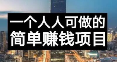 长期正规副业项目，傻瓜式操作【付费文章】网创吧-网创项目资源站-副业项目-创业项目-搞钱项目恒杨云站