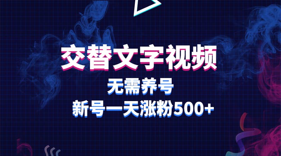 交替文字视频，无需养号，新号一天涨粉500+网创吧-网创项目资源站-副业项目-创业项目-搞钱项目恒杨云站