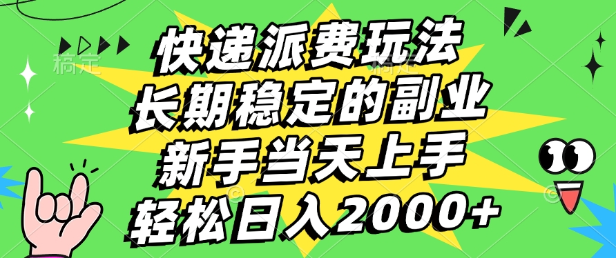 快递回收掘金，长期稳定的副业，新手小白当天上手，轻松日入2000+网创吧-网创项目资源站-副业项目-创业项目-搞钱项目恒杨云站