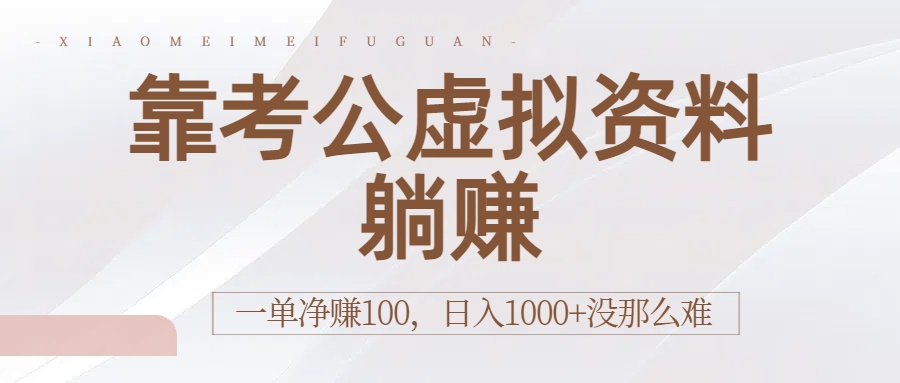 靠考公虚拟资料躺赚：一单净赚100，日入1000+没那么难网创吧-网创项目资源站-副业项目-创业项目-搞钱项目恒杨云站