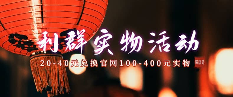 利群烟盒_超低价撸实物教程（几十块撸官方几百元实物）网创吧-网创项目资源站-副业项目-创业项目-搞钱项目恒杨云站