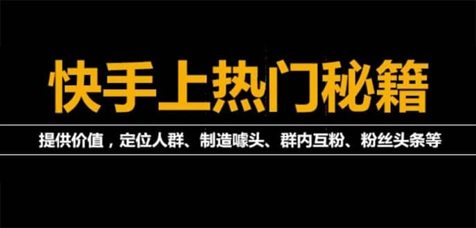外面割880的《2022快手起号秘籍》快速上热门,想不上热门都难（全套课程）网创吧-网创项目资源站-副业项目-创业项目-搞钱项目恒杨云站