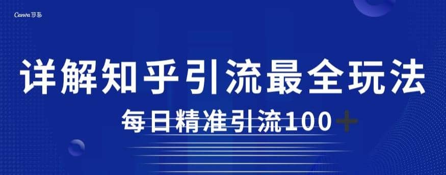 详解知乎引流最全玩法，每日精准引流100+【揭秘】网创吧-网创项目资源站-副业项目-创业项目-搞钱项目恒杨云站