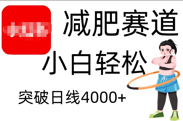 小红书减肥赛道，小白轻松日利润4000+网创吧-网创项目资源站-副业项目-创业项目-搞钱项目恒杨云站