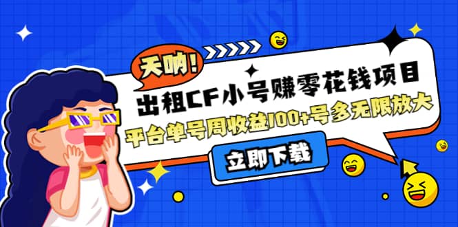 出租CF小号赚零花工作室无限放大网创吧-网创项目资源站-副业项目-创业项目-搞钱项目恒杨云站