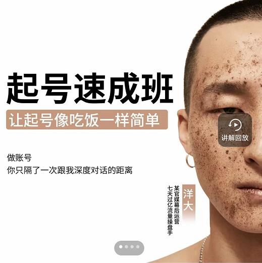 新手起号必备速成班课程，0基础起号到千万爆款实操课，让抖音起号像吃饭一样简单网创吧-网创项目资源站-副业项目-创业项目-搞钱项目恒杨云站