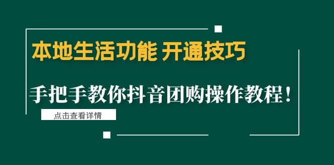 本地生活功能 开通技巧：手把手教你抖音团购操作教程网创吧-网创项目资源站-副业项目-创业项目-搞钱项目恒杨云站