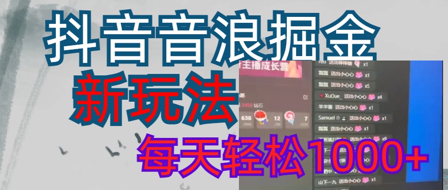 抖音，音浪掘金，新玩法曝光学员轻松日入1000+网创吧-网创项目资源站-副业项目-创业项目-搞钱项目恒杨云站