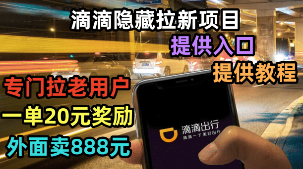 滴滴隐藏拉新项目，专门拉老用户一单20-50元奖励，提供入口和玩法教程网创吧-网创项目资源站-副业项目-创业项目-搞钱项目恒杨云站
