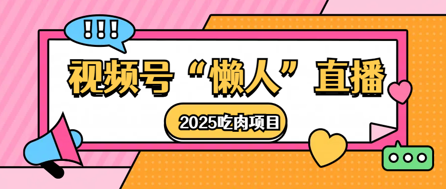 视频号懒人“直播”2025吃肉项目网创吧-网创项目资源站-副业项目-创业项目-搞钱项目恒杨云站