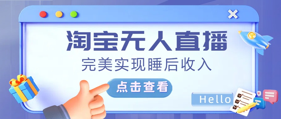 最新淘宝无人直播4.0，完美实现睡后收入，操作简单，网创吧-网创项目资源站-副业项目-创业项目-搞钱项目恒杨云站