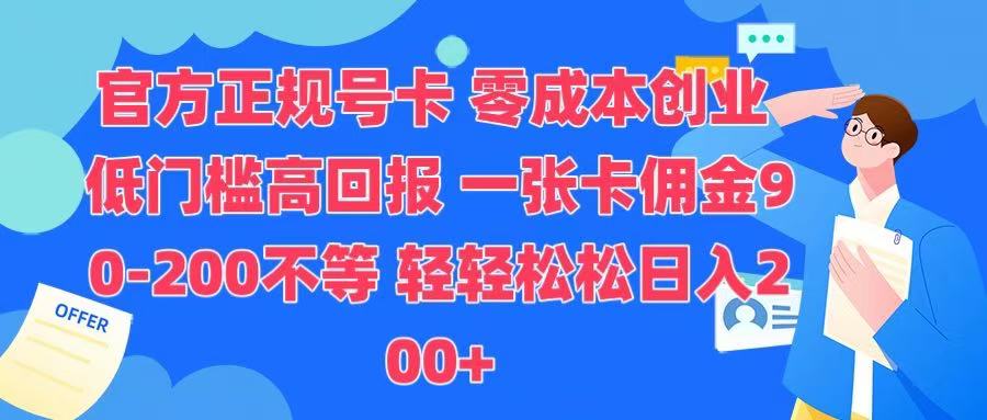 官方正规号卡 实现零成本创业 轻轻松松日入200+网创吧-网创项目资源站-副业项目-创业项目-搞钱项目恒杨云站