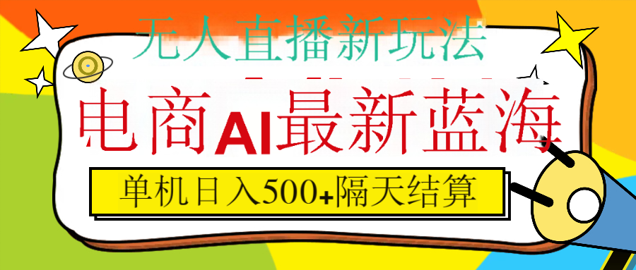 抖音AI科技直播，日入500+，隔天结算网创吧-网创项目资源站-副业项目-创业项目-搞钱项目恒杨云站