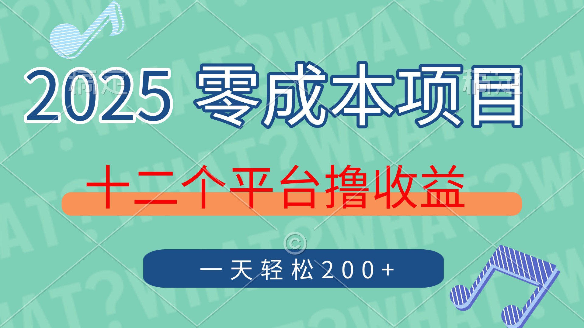 2025年零成本项目，十二个平台撸收益，单号一天轻松200+网创吧-网创项目资源站-副业项目-创业项目-搞钱项目恒杨云站