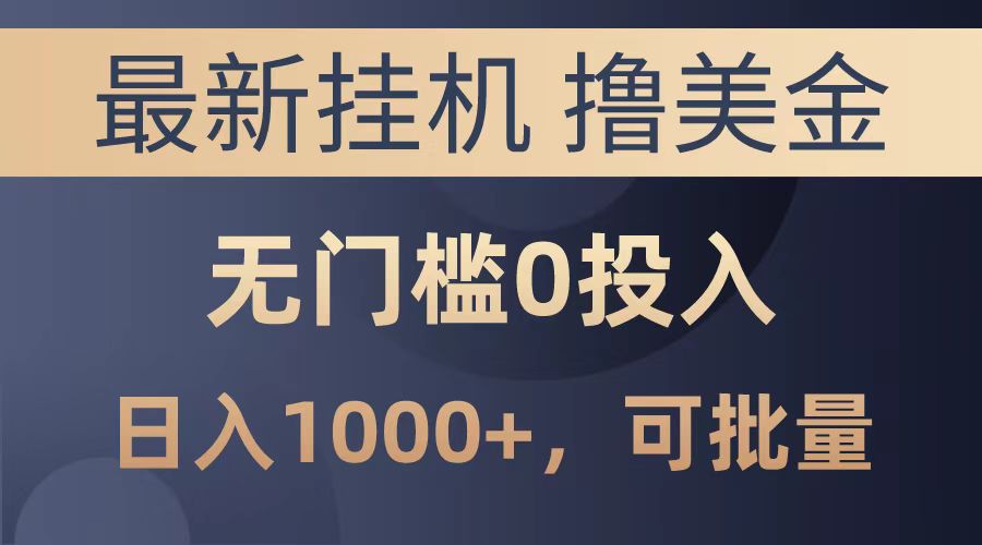 最新挂机撸美金项目，无门槛0投入，可批量复制，单日可达1000+网创吧-网创项目资源站-副业项目-创业项目-搞钱项目恒杨云站