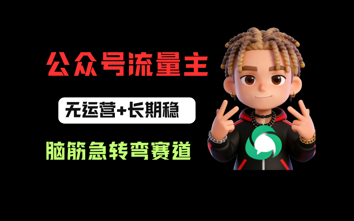 公众号流量主之脑筋急转弯赛道,信息差玩法,适合长期当饭碗网创吧-网创项目资源站-副业项目-创业项目-搞钱项目恒杨云站