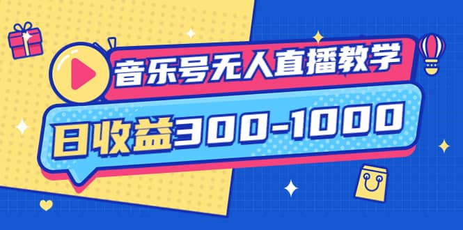 音乐号无人直播教学：按我方式预估日收益300-1000起（提供软件+素材制作）网创吧-网创项目资源站-副业项目-创业项目-搞钱项目恒杨云站