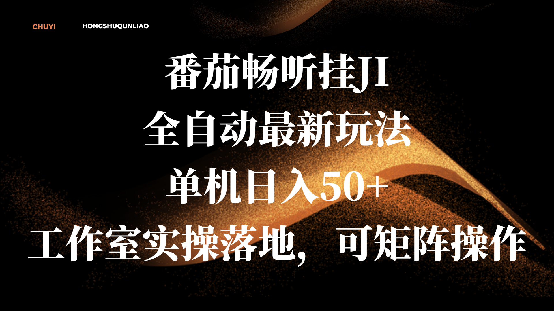 番茄畅听挂JI全自动最新玩法，单机日入50+，工作室实操落地，可矩阵操作网创吧-网创项目资源站-副业项目-创业项目-搞钱项目恒杨云站