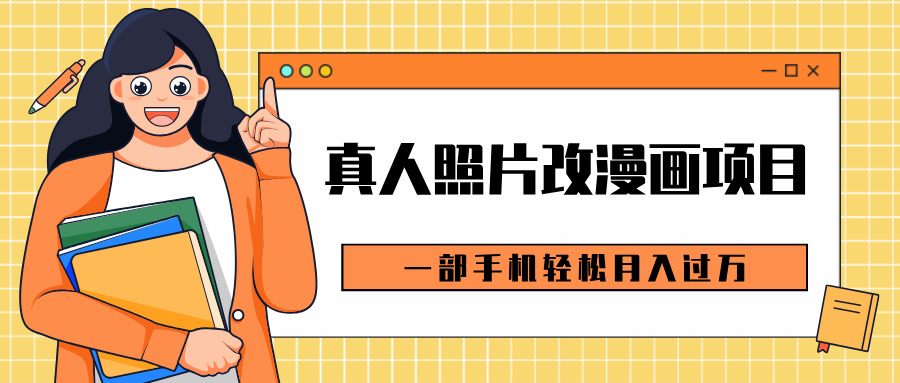 0成本虚拟资源变现，真人照片改漫画项目，一部手机轻松月入过万网创吧-网创项目资源站-副业项目-创业项目-搞钱项目恒杨云站