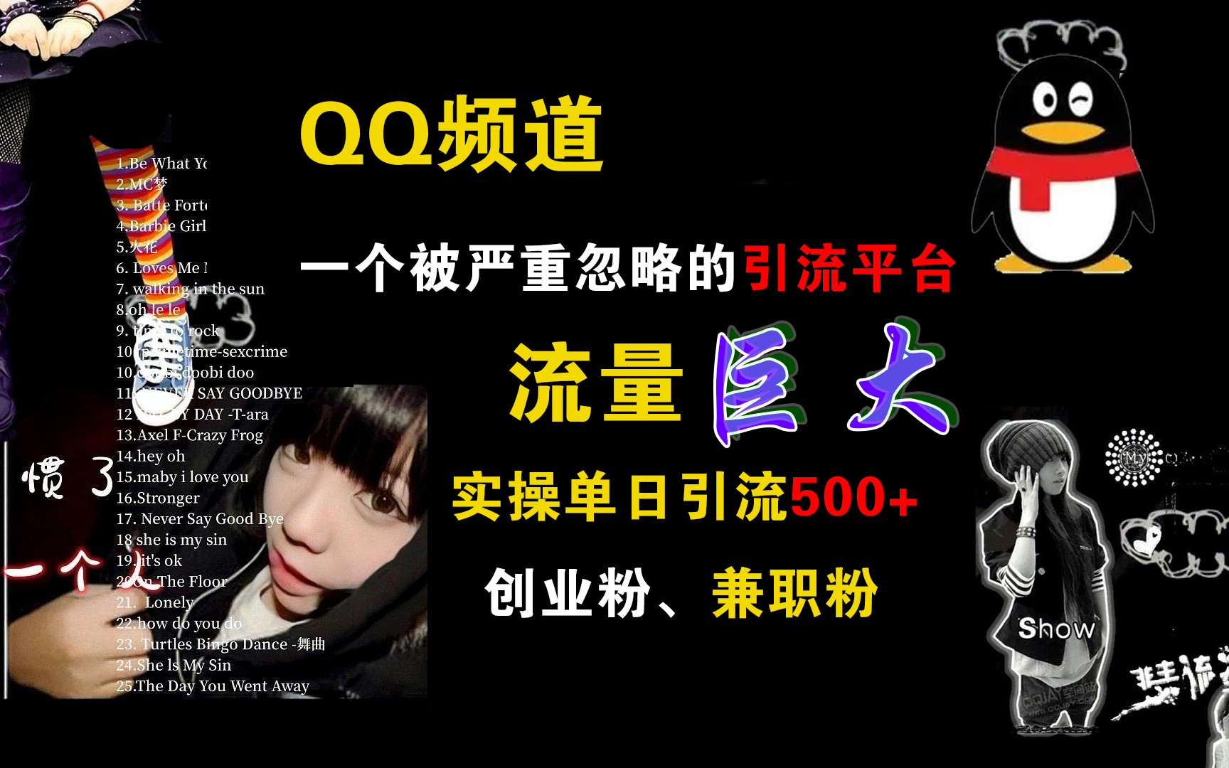 QQ频道，一个被严重忽略的引流平台，流量巨大，实操单日引流500+创业粉、兼职粉网创吧-网创项目资源站-副业项目-创业项目-搞钱项目恒杨云站