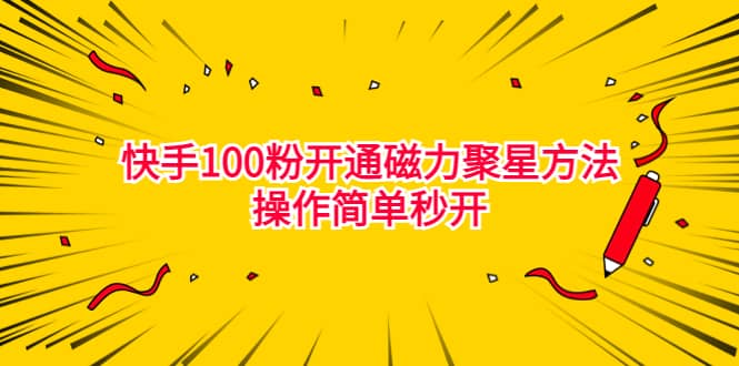 最新外面收费398的快手100粉开通磁力聚星方法操作简单秒开网创吧-网创项目资源站-副业项目-创业项目-搞钱项目恒杨云站