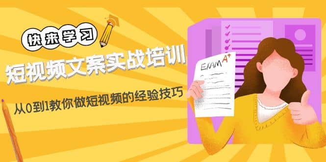 短视频文案实战培训：从0到1教你做短视频的经验技巧（19节课）网创吧-网创项目资源站-副业项目-创业项目-搞钱项目恒杨云站