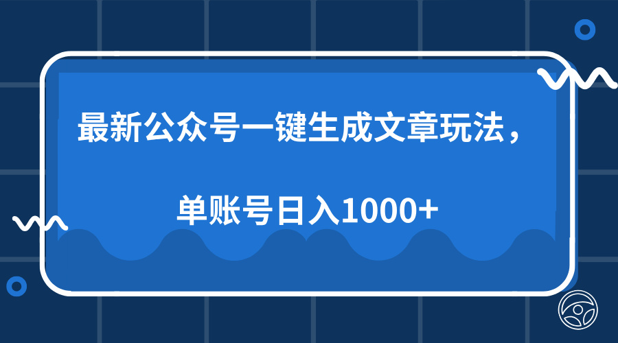 最新公众号AI一键生成文章玩法，单帐号日入1000+网创吧-网创项目资源站-副业项目-创业项目-搞钱项目恒杨云站