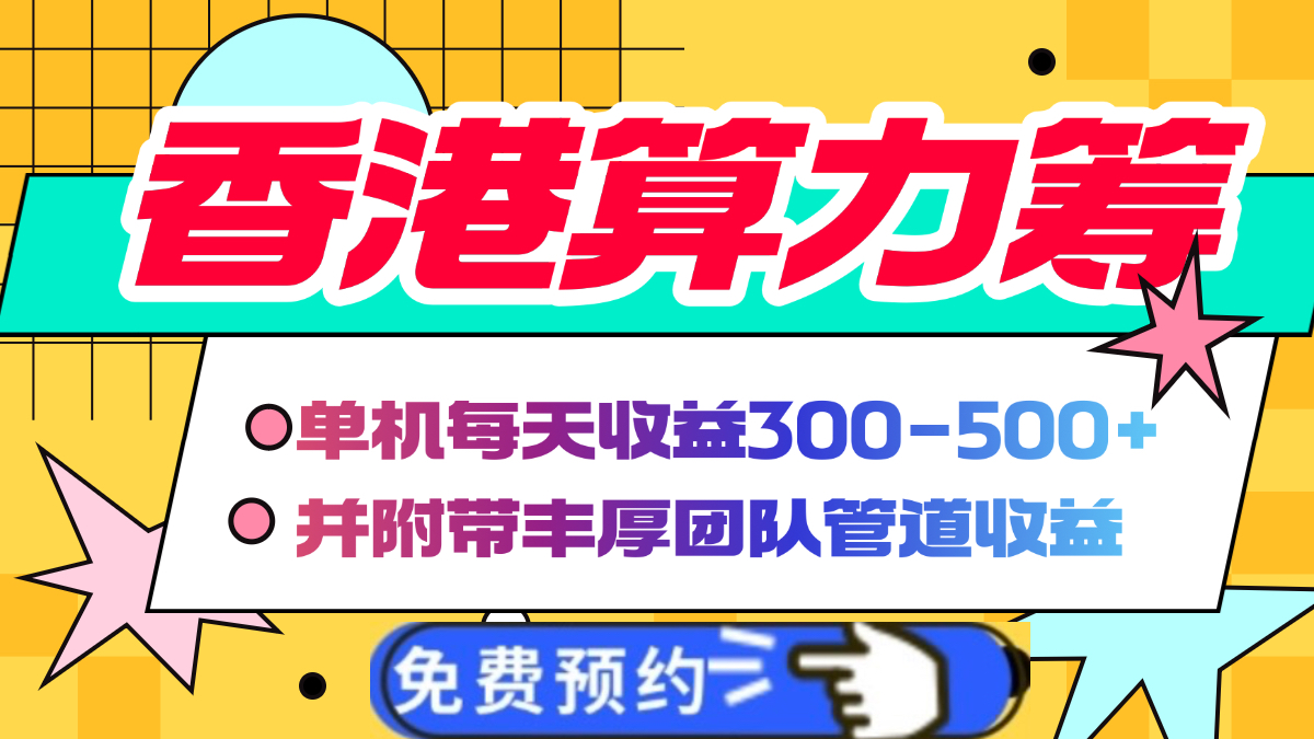 香港算力筹电脑全自动挂机，单机每天收益300-500+，并附带丰厚管道收益网创吧-网创项目资源站-副业项目-创业项目-搞钱项目恒杨云站
