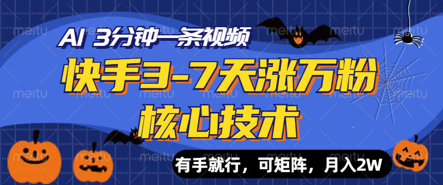 快手3-7天涨万粉核心技术，AI让你3分钟一条视频，有手就行，可矩阵，月入2W网创吧-网创项目资源站-副业项目-创业项目-搞钱项目恒杨云站