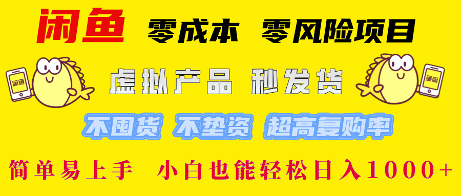 闲鱼 0成本0风险项目 简单易上手 小白也能轻松日入1000+网创吧-网创项目资源站-副业项目-创业项目-搞钱项目恒杨云站