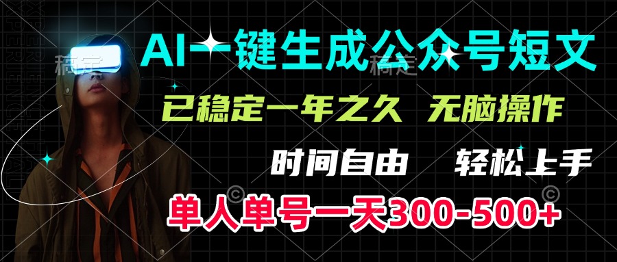 AI一键生成公众号短文，单号一天300-500+，已稳定一年之久，轻松上手，无脑操作网创吧-网创项目资源站-副业项目-创业项目-搞钱项目恒杨云站