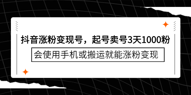 抖音涨粉变现号，起号卖号3天千粉，会使用手机或搬运就能涨粉变现网创吧-网创项目资源站-副业项目-创业项目-搞钱项目恒杨云站
