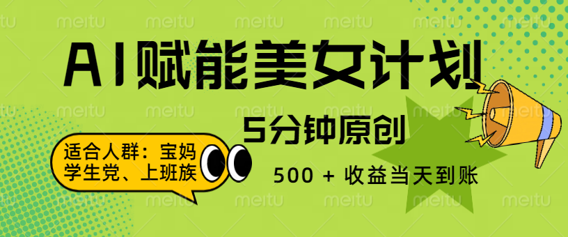 AI 赋能色粉计划，5 分钟原创，500 + 收益当天到账网创吧-网创项目资源站-副业项目-创业项目-搞钱项目恒杨云站