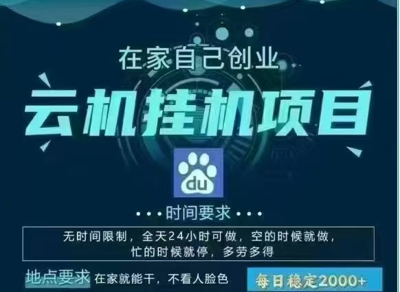 百度云，纯挂机项目，单窗口单天收益18到25 ，单窗口5开无风控。一台电脑即可，窗口可无限放大。网创吧-网创项目资源站-副业项目-创业项目-搞钱项目恒杨云站