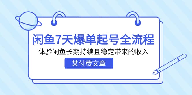 某付费文章：闲鱼7天爆单起号全流程，体验闲鱼长期持续且稳定带来的收入网创吧-网创项目资源站-副业项目-创业项目-搞钱项目恒杨云站