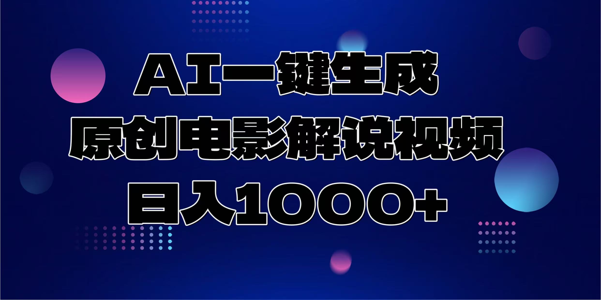 AI一键生成原创电影解说视频，日入1000+网创吧-网创项目资源站-副业项目-创业项目-搞钱项目恒杨云站